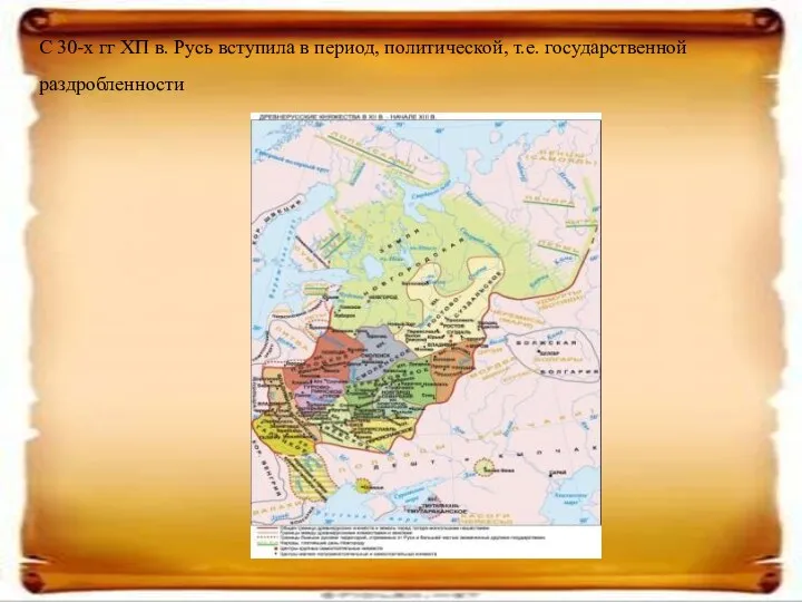 С 30-х гг ХП в. Русь вступила в период, политической, т.е. государственной раздробленности