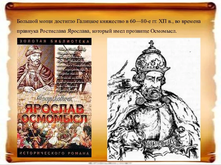 Большой мощи достигло Галицкое княжество в 60—80-е гг. ХП в.,