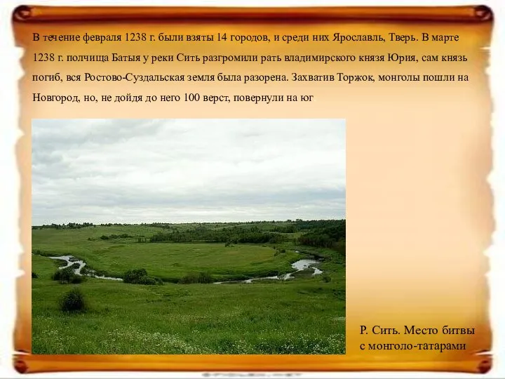 В течение февраля 1238 г. были взяты 14 городов, и