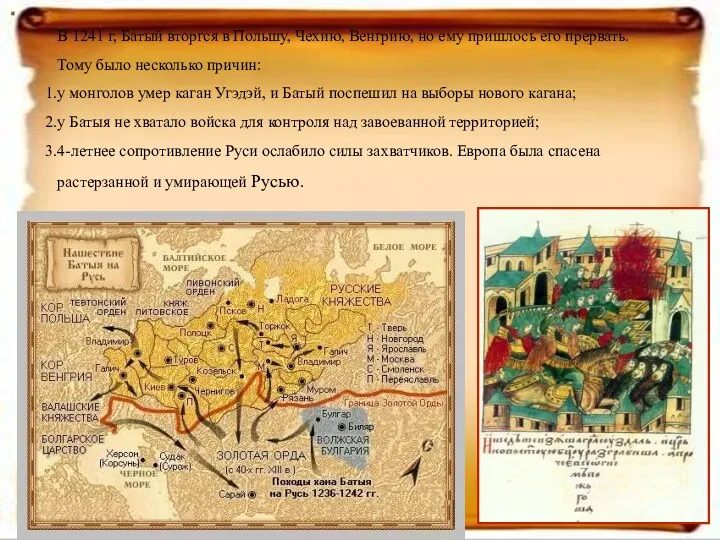 В 1241 г, Батый вторгся в Польшу, Чехию, Венгрию, но