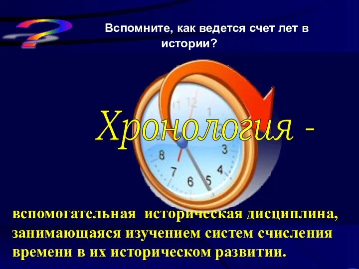 ? Вспомните, как ведется счет лет в истории? Р.Х. Каменный