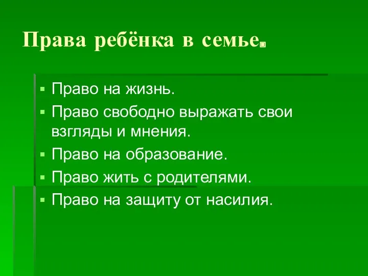 Права ребёнка в семье. Право на жизнь. Право свободно выражать свои взгляды и