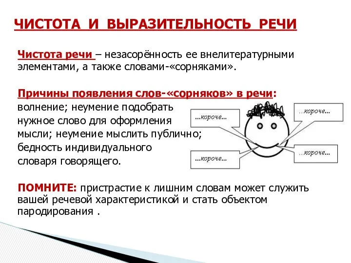 Чистота речи – незасорённость ее внелитературными элементами, а также словами-«сорняками».