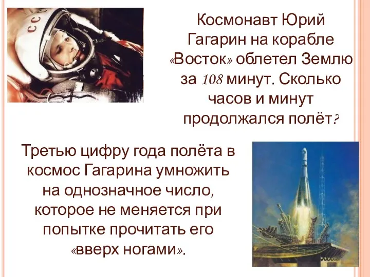 Космонавт Юрий Гагарин на корабле «Восток» облетел Землю за 108