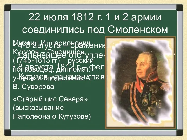 22 июля 1812 г. 1 и 2 армии соединились под Смоленском 4-6 августа