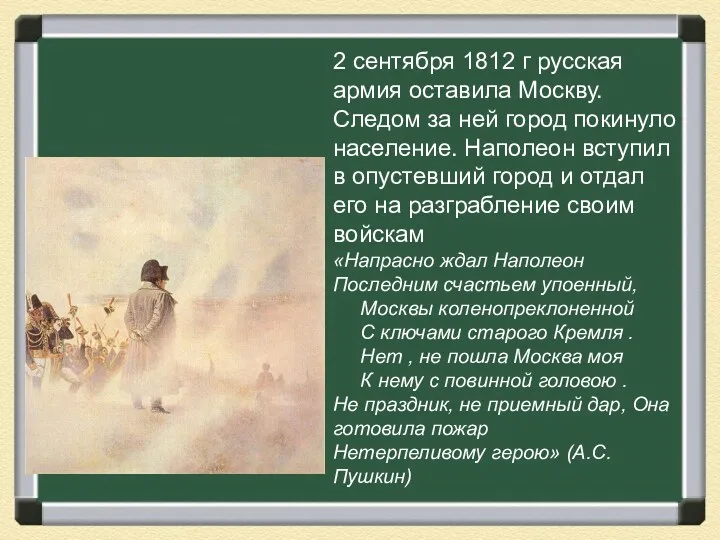 2 сентября 1812 г русская армия оставила Москву. Следом за ней город покинуло