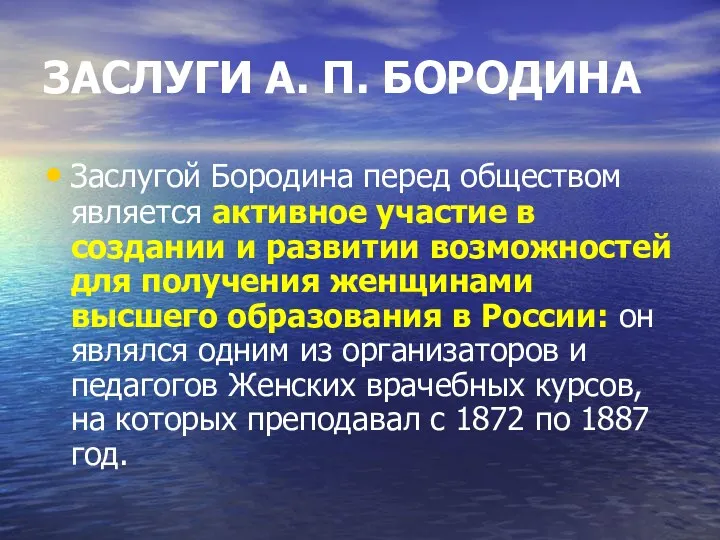 ЗАСЛУГИ А. П. БОРОДИНА Заслугой Бородина перед обществом является активное