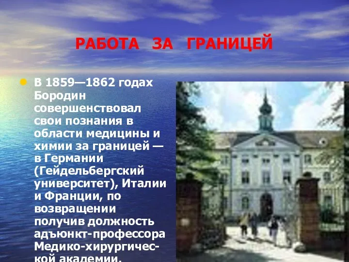 РАБОТА ЗА ГРАНИЦЕЙ В 1859—1862 годах Бородин совершенствовал свои познания