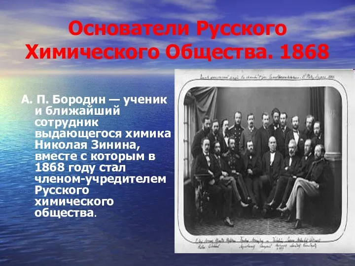 Основатели Русского Химического Общества. 1868 А. П. Бородин — ученик