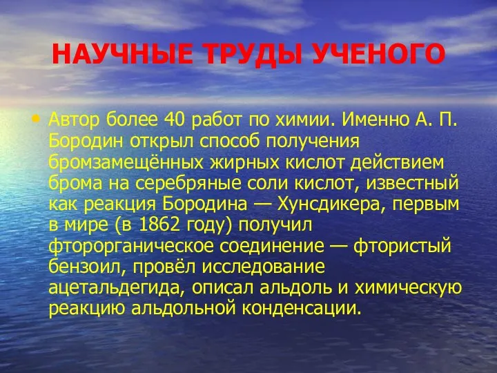 НАУЧНЫЕ ТРУДЫ УЧЕНОГО Автор более 40 работ по химии. Именно