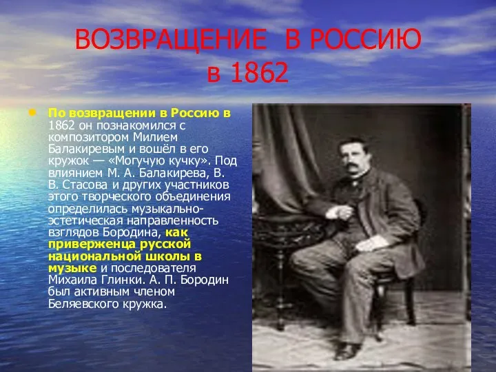 ВОЗВРАЩЕНИЕ В РОССИЮ в 1862 По возвращении в Россию в