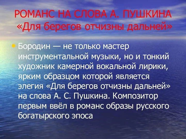 РОМАНС НА СЛОВА А. ПУШКИНА «Для берегов отчизны дальней» Бородин