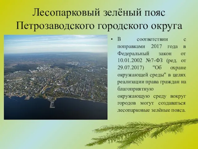 Лесопарковый зелёный пояс Петрозаводского городского округа В соответствии с поправками 2017 года в