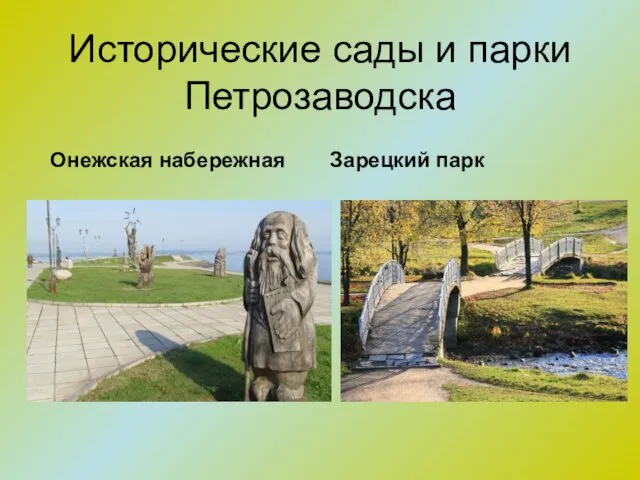 Исторические сады и парки Петрозаводска Онежская набережная Зарецкий парк