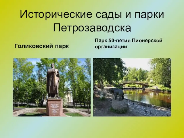 Исторические сады и парки Петрозаводска Голиковский парк Парк 50-летия Пионерской организации