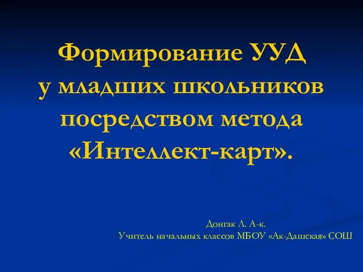 Формирование УУД у младших школьников посредством метода «Интеллект-карт». Донгак Л.