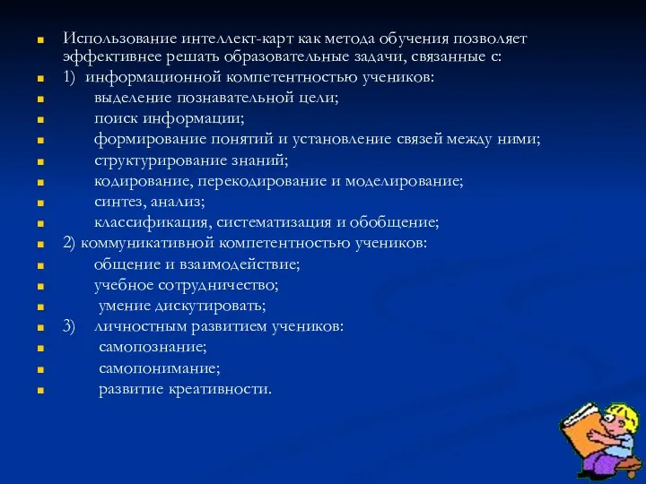 Использование интеллект-карт как метода обучения позволяет эффективнее решать образовательные задачи,