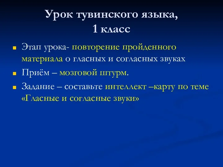 Урок тувинского языка, 1 класс Этап урока- повторение пройденного материала