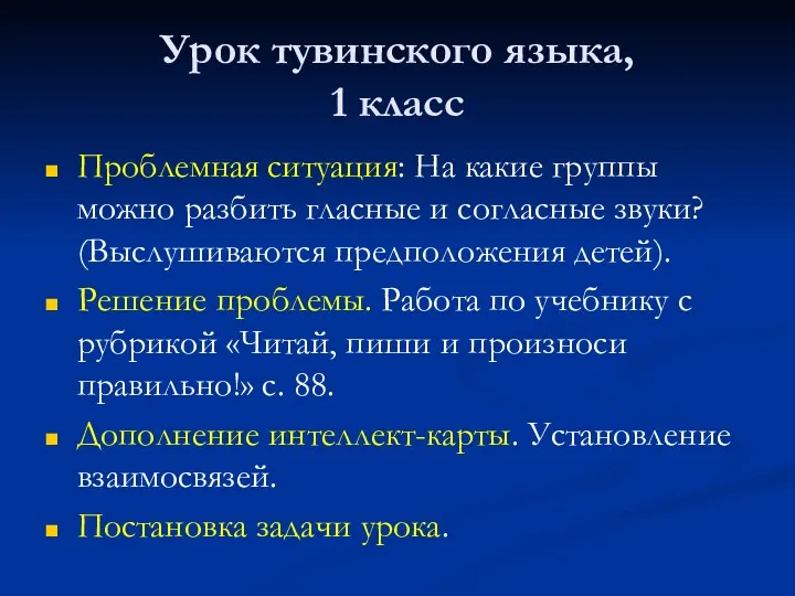 Урок тувинского языка, 1 класс Проблемная ситуация: На какие группы