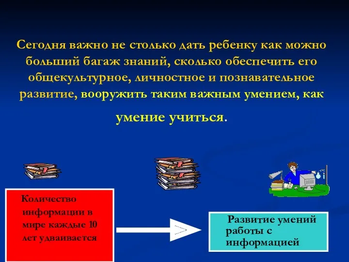 Сегодня важно не столько дать ребенку как можно больший багаж