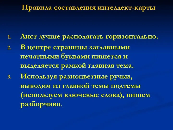 Правила составления интеллект-карты Лист лучше располагать горизонтально. В центре страницы