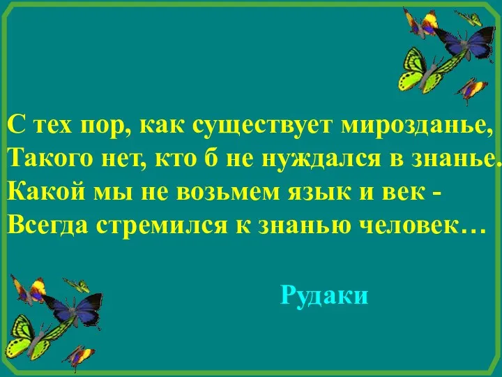 С тех пор, как существует мирозданье, Такого нет, кто б не нуждался в