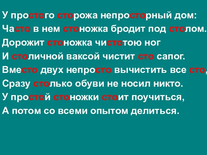 У простого сторожа непросторный дом: Часто в нем стоножка бродит