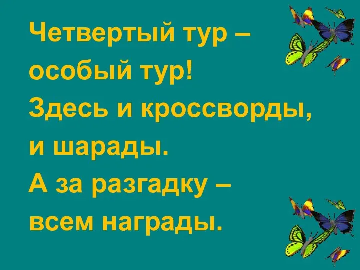 Четвертый тур – особый тур! Здесь и кроссворды, и шарады. А за разгадку – всем награды.