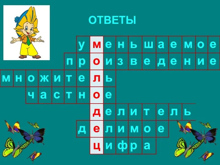 ОТВЕТЫ