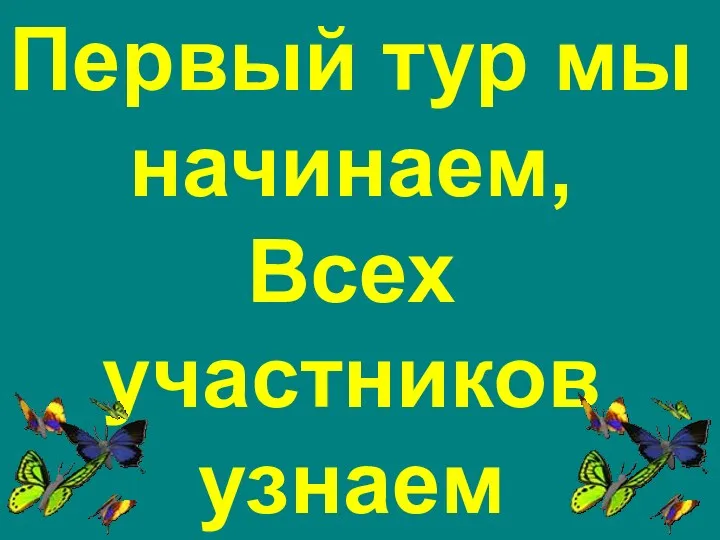 Первый тур мы начинаем, Всех участников узнаем