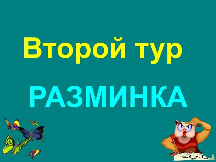 Второй тур РАЗМИНКА