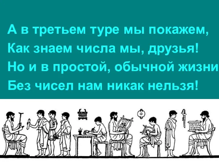 А в третьем туре мы покажем, Как знаем числа мы,