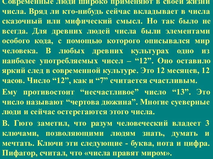 Современные люди широко применяют в своей жизни числа. Вряд ли кто-нибудь сейчас вкладывает