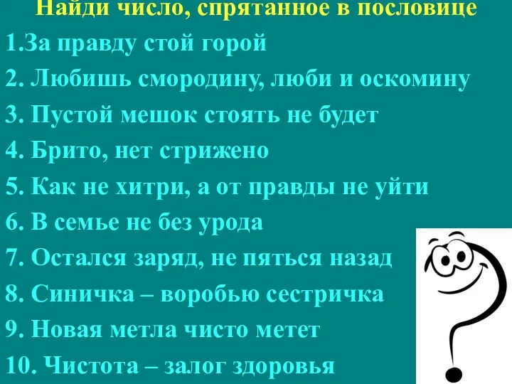 Найди число, спрятанное в пословице 1.За правду стой горой 2. Любишь смородину, люби