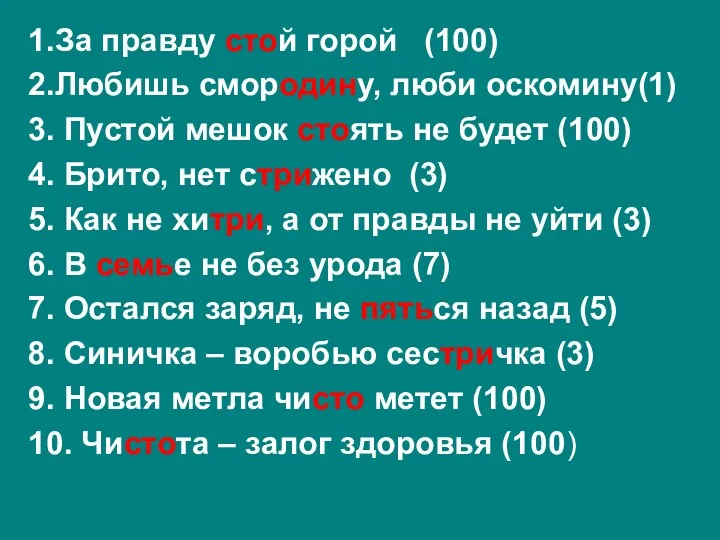 1.За правду стой горой (100) 2.Любишь смородину, люби оскомину(1) 3. Пустой мешок стоять