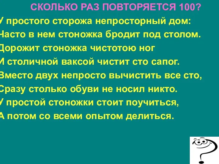 СКОЛЬКО РАЗ ПОВТОРЯЕТСЯ 100? У простого сторожа непросторный дом: Часто в нем стоножка