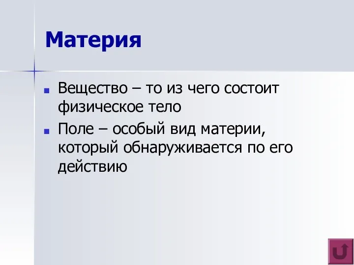 Материя Вещество – то из чего состоит физическое тело Поле