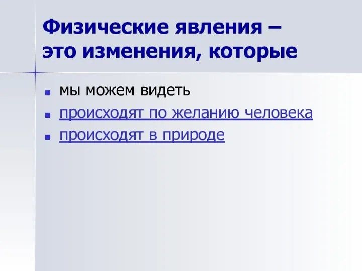 мы можем видеть происходят по желанию человека происходят в природе Физические явления – это изменения, которые