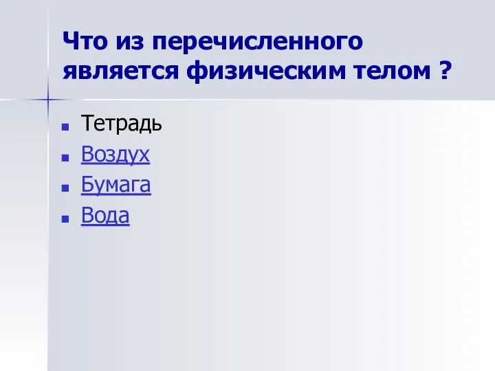 Что из перечисленного является физическим телом ? Тетрадь Воздух Бумага Вода