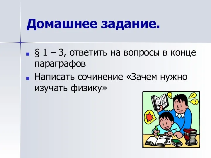 Домашнее задание. § 1 – 3, ответить на вопросы в