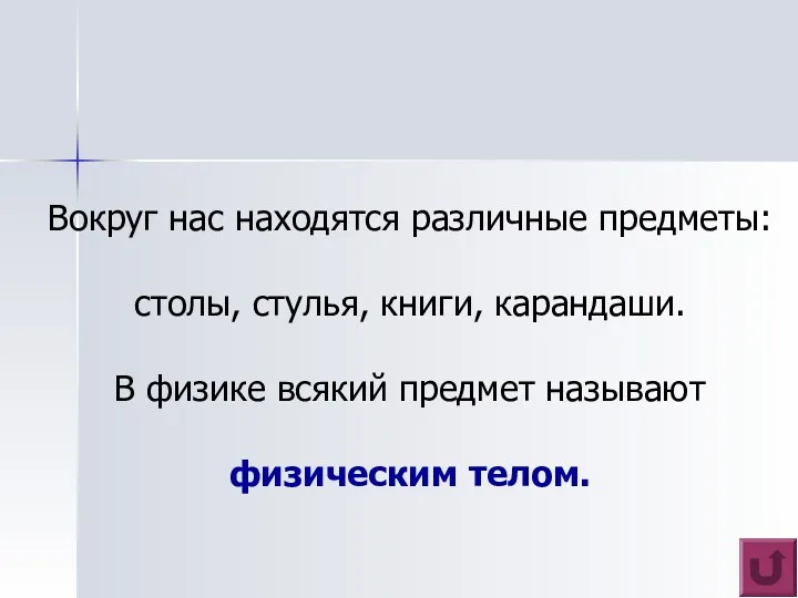 Вокруг нас находятся различные предметы: столы, стулья, книги, карандаши. В физике всякий предмет называют физическим телом.