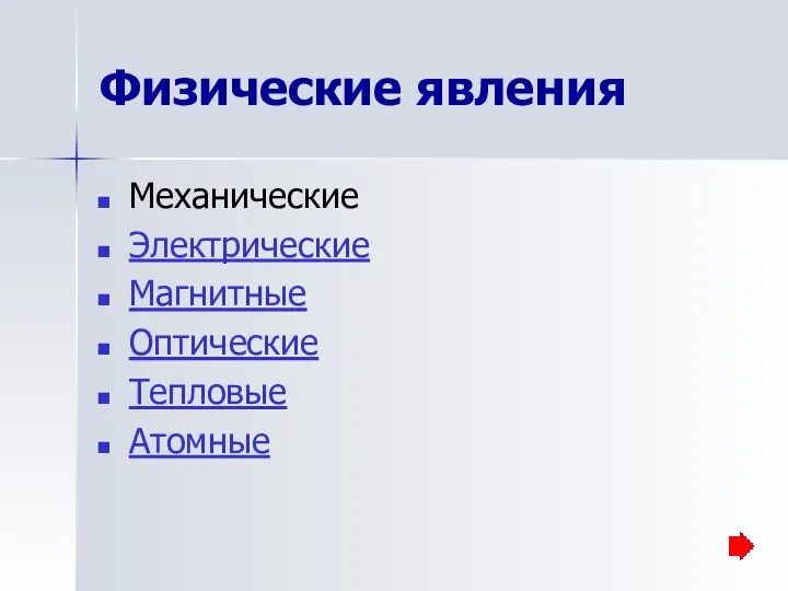 Физические явления Механические Электрические Магнитные Оптические Тепловые Атомные