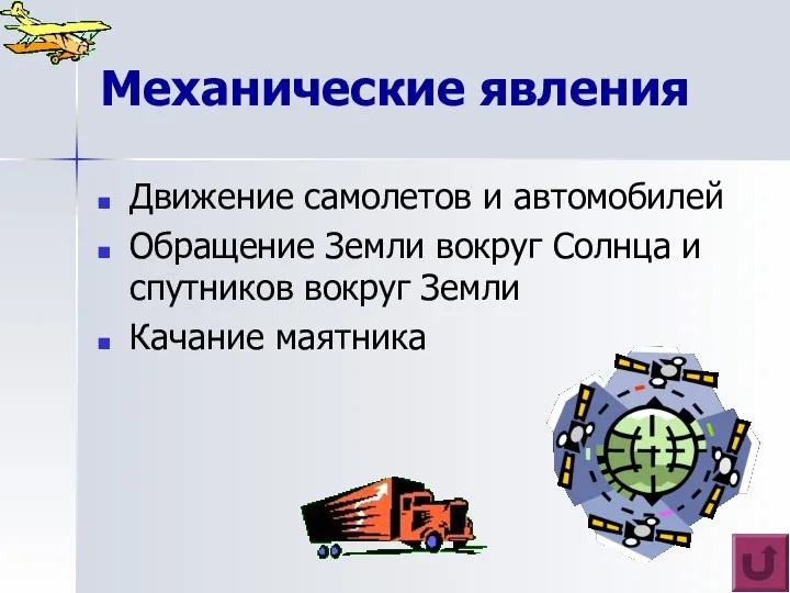 Механические явления Движение самолетов и автомобилей Обращение Земли вокруг Солнца и спутников вокруг Земли Качание маятника