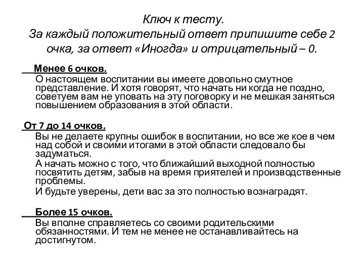 Ключ к тесту. За каждый положительный ответ припишите себе 2 очка, за ответ