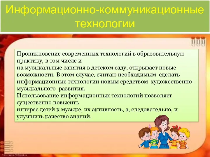 Информационно-коммуникационные технологии И Проникновение современных технологий в образовательную практику, в том числе и