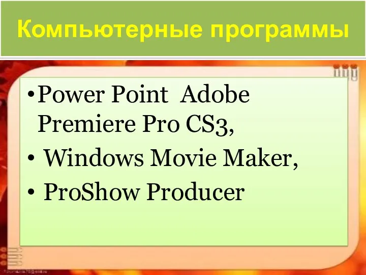 Компьютерные программы Power Point Adobe Premiere Pro CS3, Windows Movie Maker, ProShow Producer