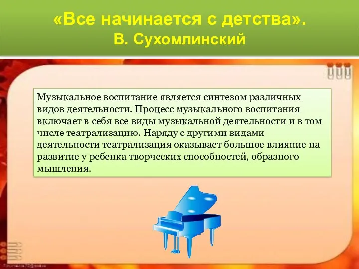 «Все начинается с детства». В. Сухомлинский Музыкальное воспитание является синтезом различных видов деятельности.