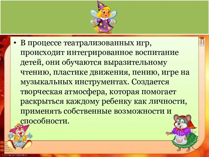 В процессе театрализованных игр, происходит интегрированное воспитание детей, они обучаются