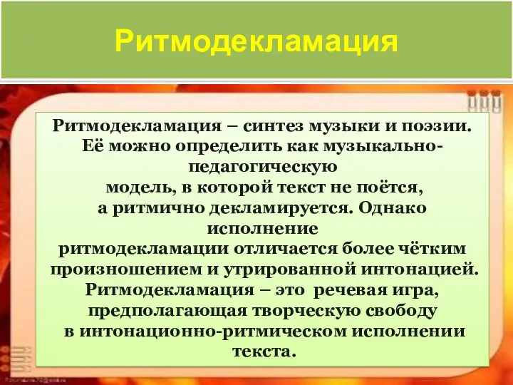 Ритмодекламация Ритмодекламация – синтез музыки и поэзии. Её можно определить как музыкально-педагогическую модель,