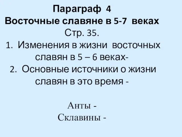 Параграф 4 Восточные славяне в 5-7 веках Стр. 35. 1.